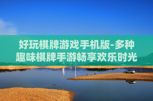 好玩棋牌游戏手机版-多种趣味棋牌手游畅享欢乐时光