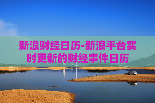新浪财经日历-新浪平台实时更新的财经事件日历