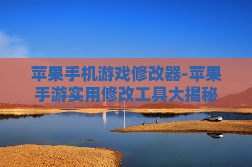 苹果手机游戏修改器-苹果手游实用修改工具大揭秘