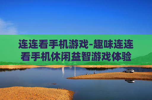 连连看手机游戏-趣味连连看手机休闲益智游戏体验