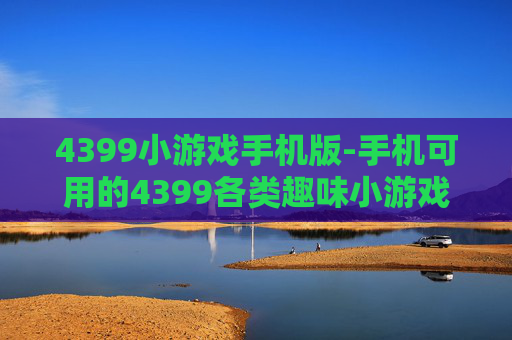 4399小游戏手机版-手机可用的4399各类趣味小游戏资源