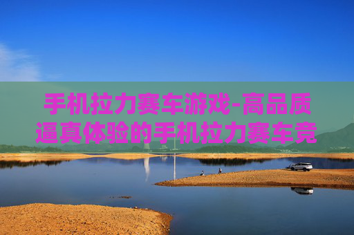 手机拉力赛车游戏-高品质逼真体验的手机拉力赛车竞技游戏