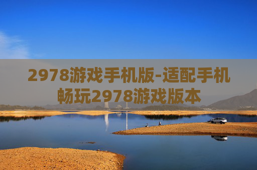 2978游戏手机版-适配手机畅玩2978游戏版本