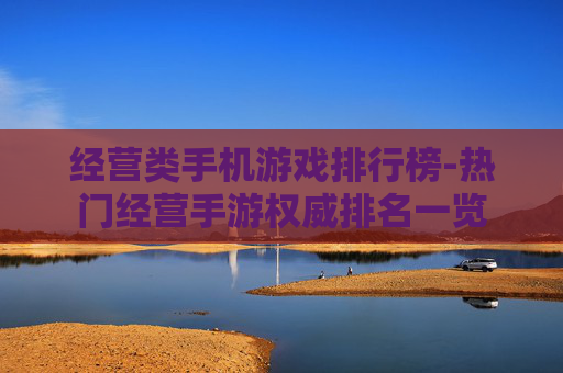 经营类手机游戏排行榜-热门经营手游权威排名一览
