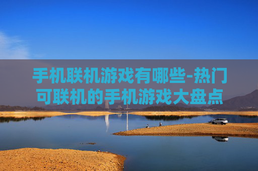 手机联机游戏有哪些-热门可联机的手机游戏大盘点