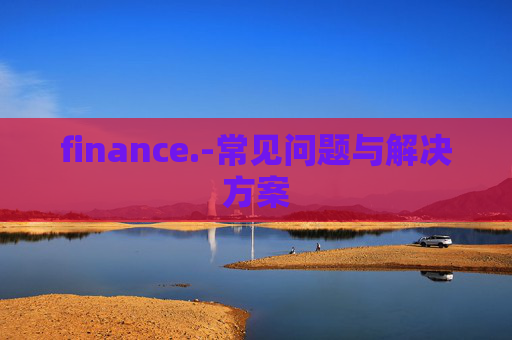 finance.-常见问题与解决方案