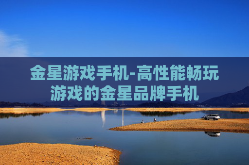 金星游戏手机-高性能畅玩游戏的金星品牌手机