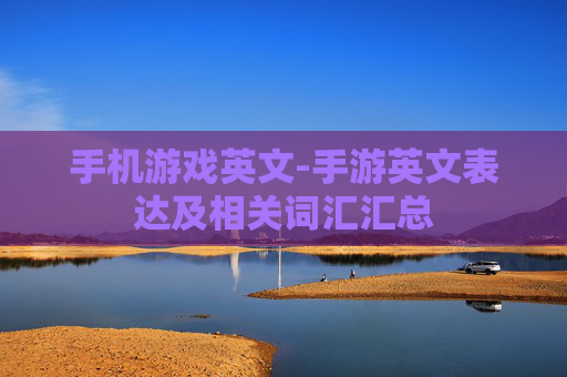 手机游戏英文-手游英文表达及相关词汇汇总