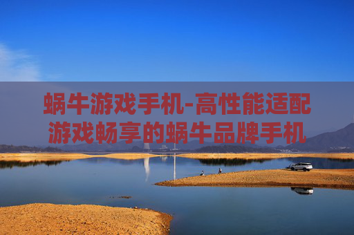 蜗牛游戏手机-高性能适配游戏畅享的蜗牛品牌手机 蜗牛游戏手机-高性能适配游戏畅享的蜗牛品牌手机