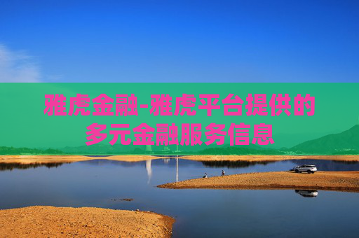 雅虎金融-雅虎平台提供的多元金融服务信息
