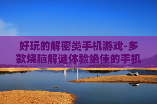 好玩的解密类手机游戏-多款烧脑解谜体验绝佳的手机游戏