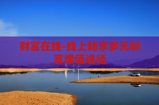 财富在线-线上畅享多元财富增值途径