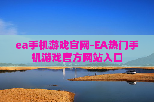 ea手机游戏官网-EA热门手机游戏官方网站入口