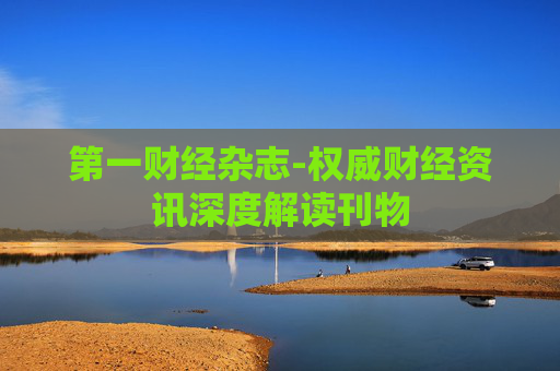 第一财经杂志-权威财经资讯深度解读刊物