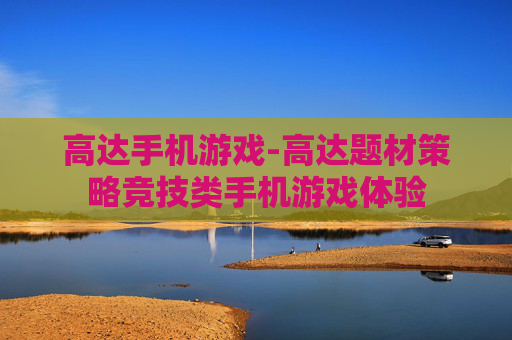 高达手机游戏-高达题材策略竞技类手机游戏体验