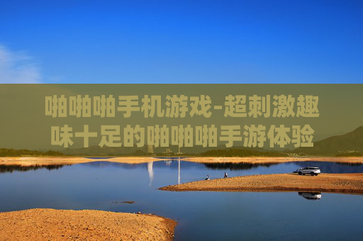 啪啪啪手机游戏-超刺激趣味十足的啪啪啪手游体验