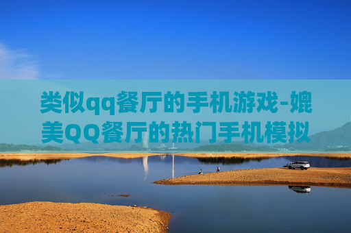 类似qq餐厅的手机游戏-媲美QQ餐厅的热门手机模拟经营游戏