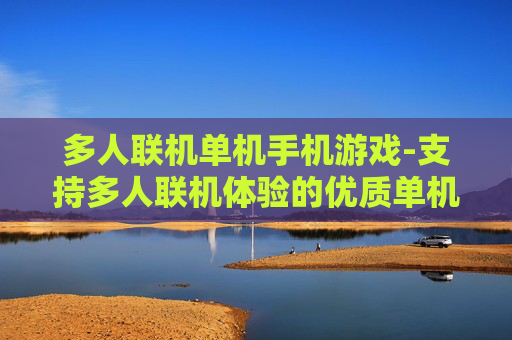 多人联机单机手机游戏-支持多人联机体验的优质单机手游