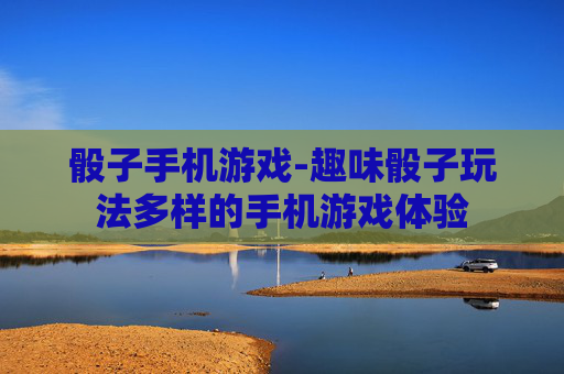 骰子手机游戏-趣味骰子玩法多样的手机游戏体验