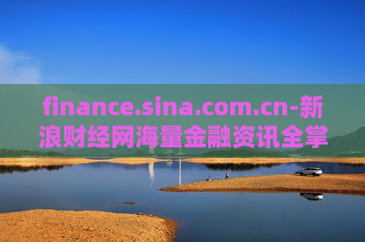 finance.sina.com.cn-新浪财经网海量金融资讯全掌握