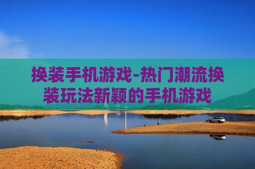 换装手机游戏-热门潮流换装玩法新颖的手机游戏