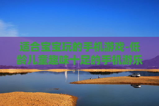 适合宝宝玩的手机游戏-低龄儿童趣味十足的手机游乐选择