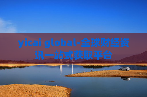 yicai global-全球财经资讯一站式获取平台