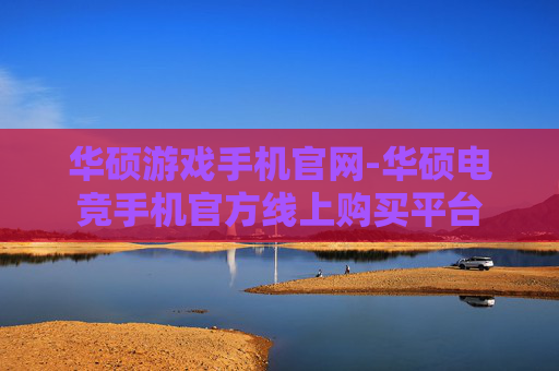 华硕游戏手机官网-华硕电竞手机官方线上购买平台