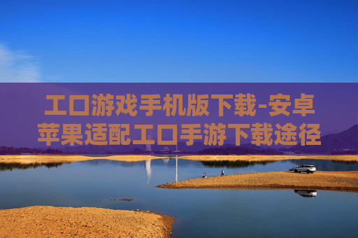 工口游戏手机版下载-安卓苹果适配工口手游下载途径