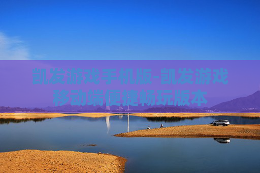 凯发游戏手机版-凯发游戏移动端便捷畅玩版本