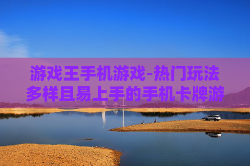游戏王手机游戏-热门玩法多样且易上手的手机卡牌游戏