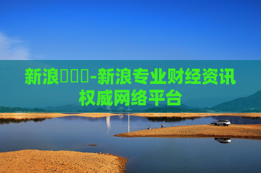 新浪財經網-新浪专业财经资讯权威网络平台