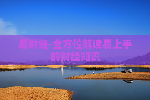 易财经-全方位解读易上手的财经知识