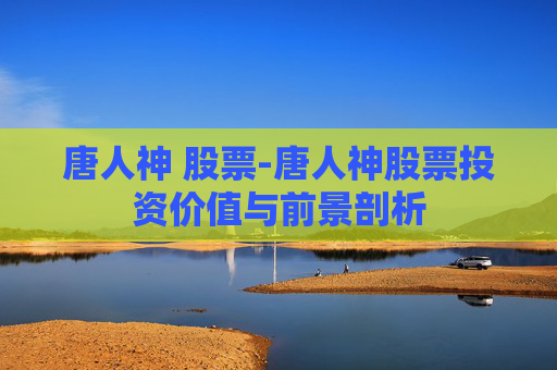 唐人神 股票-唐人神股票投资价值与前景剖析