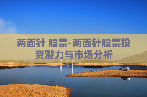 两面针 股票-两面针股票投资潜力与市场分析