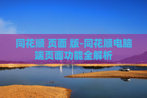 同花顺 页面 版-同花顺电脑端页面功能全解析