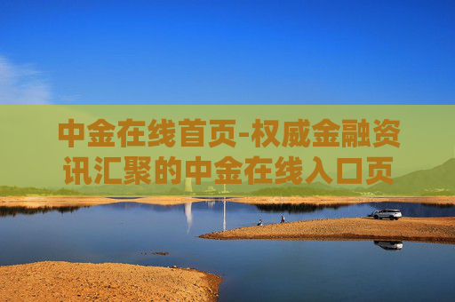 中金在线首页-权威金融资讯汇聚的中金在线入口页