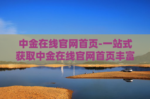 中金在线官网首页-一站式获取中金在线官网首页丰富资讯