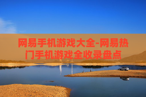 网易手机游戏大全-网易热门手机游戏全收录盘点