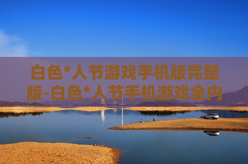 白色*人节游戏手机版完整版-白色*人节手机游戏全内容畅玩版本