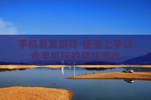 手机易发游戏-便捷上手适合手机玩的趣味游戏
