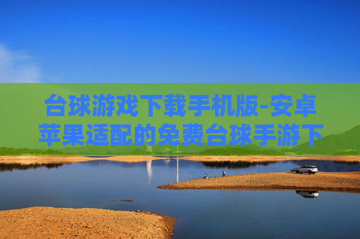 台球游戏下载手机版-安卓苹果适配的免费台球手游下载