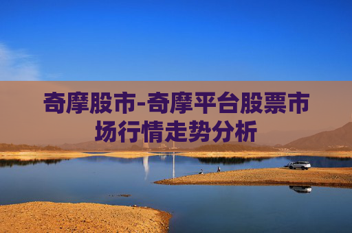 奇摩股市-奇摩平台股票市场行情走势分析