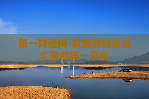 第一财经网-权威财经资讯汇聚的第一平台