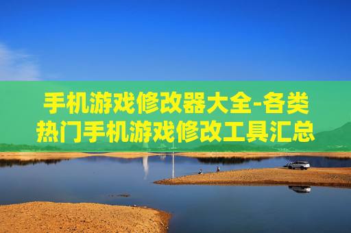 手机游戏修改器大全-各类热门手机游戏修改工具汇总