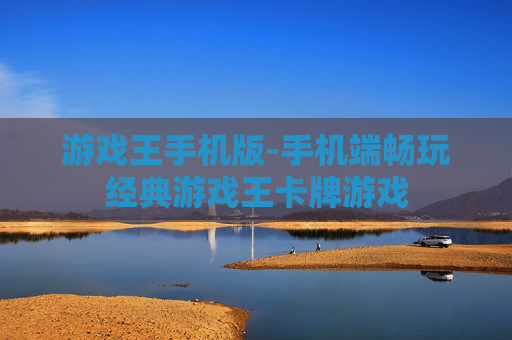 游戏王手机版-手机端畅玩经典游戏王卡牌游戏