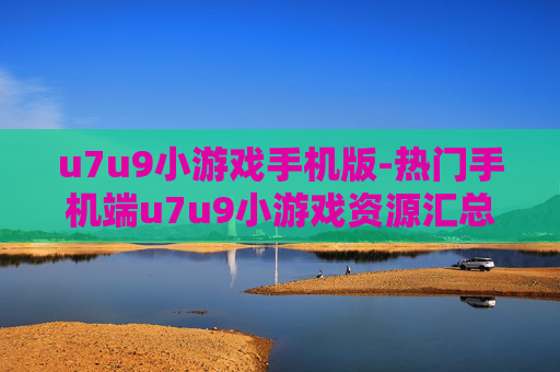 u7u9小游戏手机版-热门手机端u7u9小游戏资源汇总