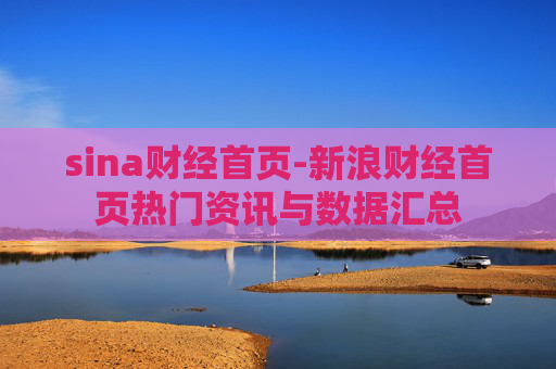 sina财经首页-新浪财经首页热门资讯与数据汇总