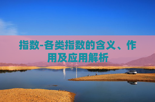 指数-各类指数的含义、作用及应用解析