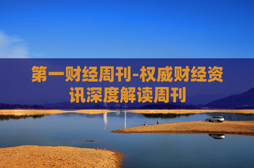 第一财经周刊-权威财经资讯深度解读周刊